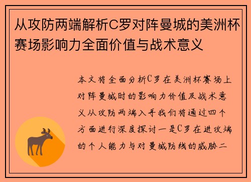 从攻防两端解析C罗对阵曼城的美洲杯赛场影响力全面价值与战术意义
