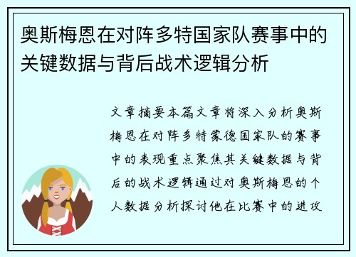 奥斯梅恩在对阵多特国家队赛事中的关键数据与背后战术逻辑分析
