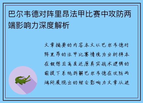 巴尔韦德对阵里昂法甲比赛中攻防两端影响力深度解析 巴尔韦德对阵里昂法甲比赛中攻防两端影响力深度解析