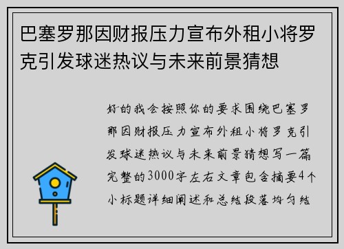 巴塞罗那因财报压力宣布外租小将罗克引发球迷热议与未来前景猜想