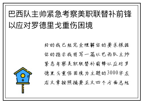 巴西队主帅紧急考察美职联替补前锋以应对罗德里戈重伤困境