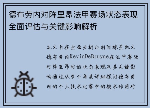 德布劳内对阵里昂法甲赛场状态表现全面评估与关键影响解析