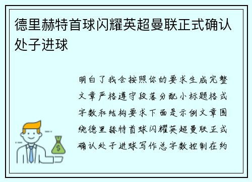 德里赫特首球闪耀英超曼联正式确认处子进球 德里赫特首球闪耀英超曼联正式确认处子进球