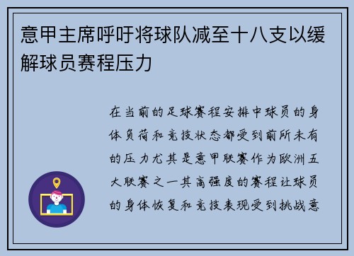 意甲主席呼吁将球队减至十八支以缓解球员赛程压力