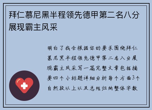 拜仁慕尼黑半程领先德甲第二名八分展现霸主风采 拜仁慕尼黑半程领先德甲第二名八分展现霸主风采