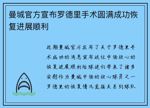 曼城官方宣布罗德里手术圆满成功恢复进展顺利 曼城官方宣布罗德里手术圆满成功恢复进展顺利