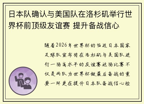 日本队确认与美国队在洛杉矶举行世界杯前顶级友谊赛 提升备战信心 日本队确认与美国队在洛杉矶举行世界杯前顶级友谊赛 提升备战信心