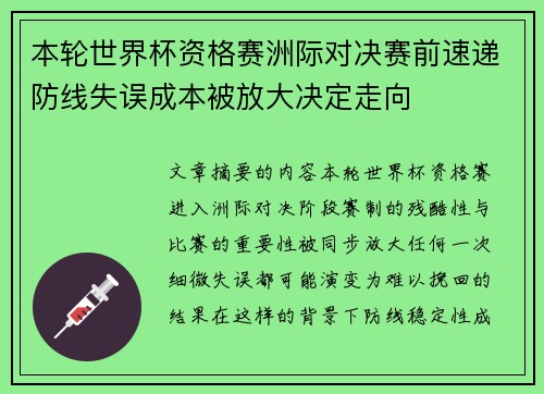 本轮世界杯资格赛洲际对决赛前速递防线失误成本被放大决定走向