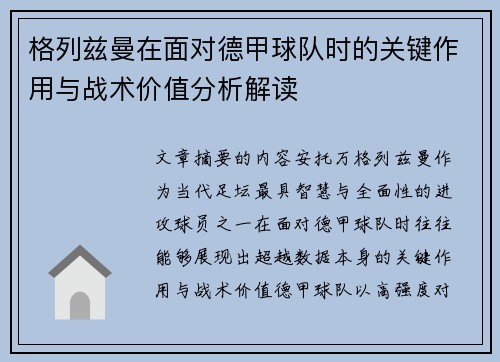 格列兹曼在面对德甲球队时的关键作用与战术价值分析解读 格列兹曼在面对德甲球队时的关键作用与战术价值分析解读