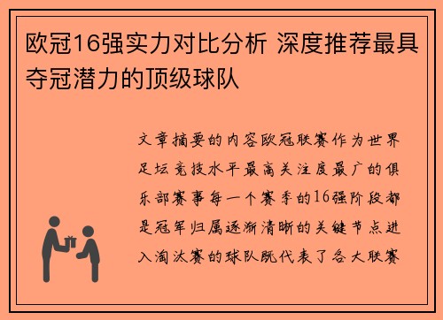 欧冠16强实力对比分析 深度推荐最具夺冠潜力的顶级球队 欧冠16强实力对比分析 深度推荐最具夺冠潜力的顶级球队