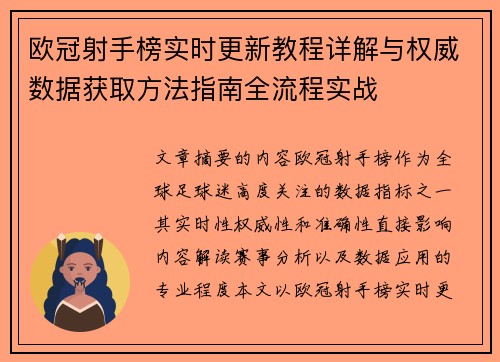 欧冠射手榜实时更新教程详解与权威数据获取方法指南全流程实战 欧冠射手榜实时更新教程详解与权威数据获取方法指南全流程实战