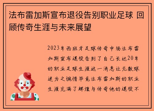 法布雷加斯宣布退役告别职业足球 回顾传奇生涯与未来展望 法布雷加斯宣布退役告别职业足球 回顾传奇生涯与未来展望
