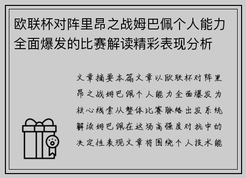 欧联杯对阵里昂之战姆巴佩个人能力全面爆发的比赛解读精彩表现分析 欧联杯对阵里昂之战姆巴佩个人能力全面爆发的比赛解读精彩表现分析