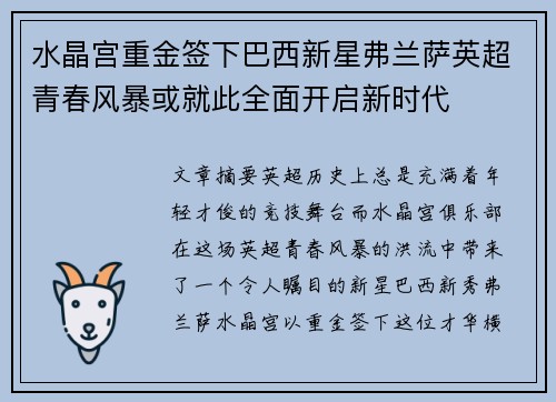 水晶宫重金签下巴西新星弗兰萨英超青春风暴或就此全面开启新时代