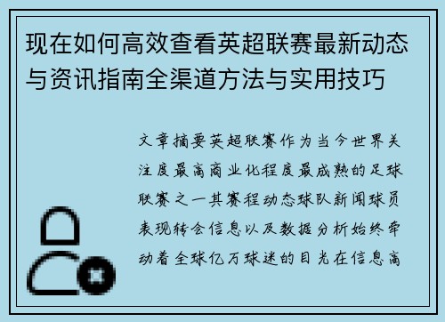 现在如何高效查看英超联赛最新动态与资讯指南全渠道方法与实用技巧 现在如何高效查看英超联赛最新动态与资讯指南全渠道方法与实用技巧