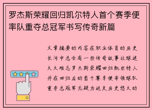 罗杰斯荣耀回归凯尔特人首个赛季便率队重夺总冠军书写传奇新篇