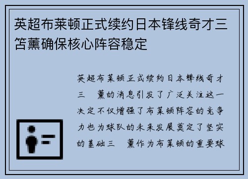 英超布莱顿正式续约日本锋线奇才三笘薰确保核心阵容稳定 英超布莱顿正式续约日本锋线奇才三笘薰确保核心阵容稳定