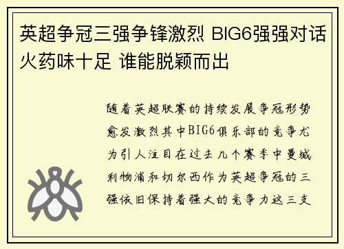 英超争冠三强争锋激烈 BIG6强强对话火药味十足 谁能脱颖而出 英超争冠三强争锋激烈 BIG6强强对话火药味十足 谁能脱颖而出