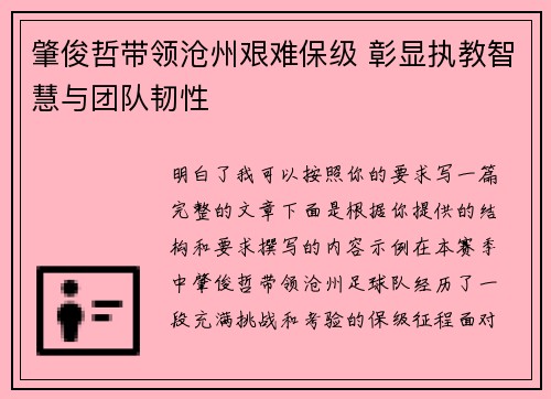肇俊哲带领沧州艰难保级 彰显执教智慧与团队韧性 肇俊哲带领沧州艰难保级 彰显执教智慧与团队韧性