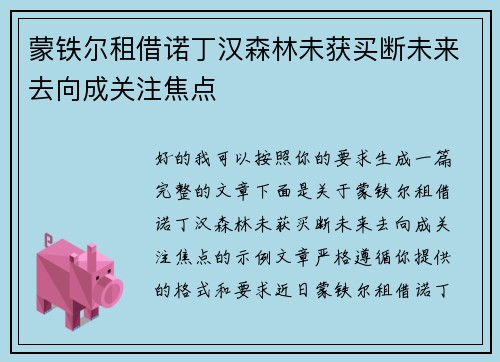 蒙铁尔租借诺丁汉森林未获买断未来去向成关注焦点 蒙铁尔租借诺丁汉森林未获买断未来去向成关注焦点