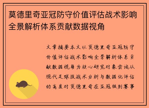 莫德里奇亚冠防守价值评估战术影响全景解析体系贡献数据视角 莫德里奇亚冠防守价值评估战术影响全景解析体系贡献数据视角