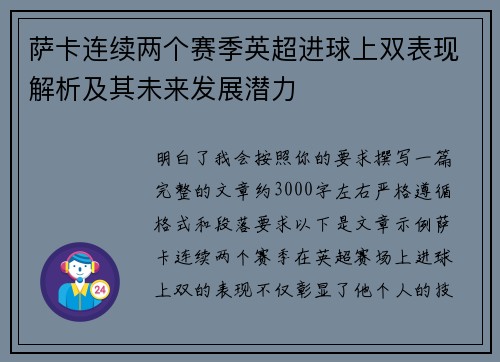 萨卡连续两个赛季英超进球上双表现解析及其未来发展潜力 萨卡连续两个赛季英超进球上双表现解析及其未来发展潜力