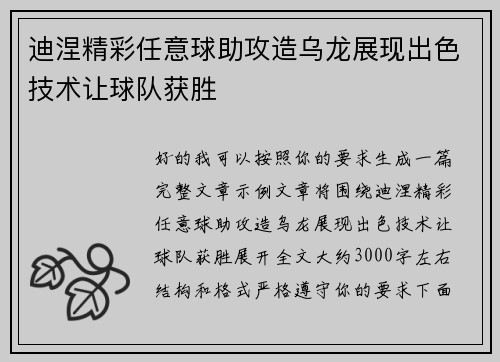 迪涅精彩任意球助攻造乌龙展现出色技术让球队获胜 迪涅精彩任意球助攻造乌龙展现出色技术让球队获胜
