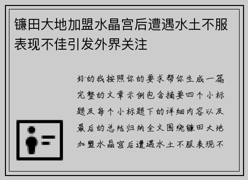 镰田大地加盟水晶宫后遭遇水土不服表现不佳引发外界关注 镰田大地加盟水晶宫后遭遇水土不服表现不佳引发外界关注