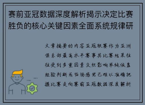 赛前亚冠数据深度解析揭示决定比赛胜负的核心关键因素全面系统规律研究方法 赛前亚冠数据深度解析揭示决定比赛胜负的核心关键因素全面系统规律研究方法