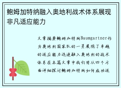 鲍姆加特纳融入奥地利战术体系展现非凡适应能力