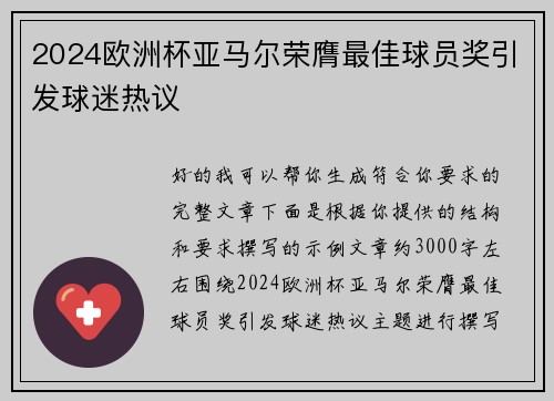 2024欧洲杯亚马尔荣膺最佳球员奖引发球迷热议 2024欧洲杯亚马尔荣膺最佳球员奖引发球迷热议