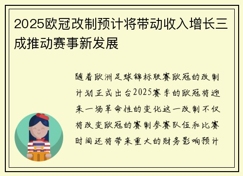 2025欧冠改制预计将带动收入增长三成推动赛事新发展 2025欧冠改制预计将带动收入增长三成推动赛事新发展