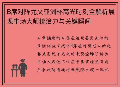 B席对阵尤文亚洲杯高光时刻全解析展现中场大师统治力与关键瞬间 B席对阵尤文亚洲杯高光时刻全解析展现中场大师统治力与关键瞬间