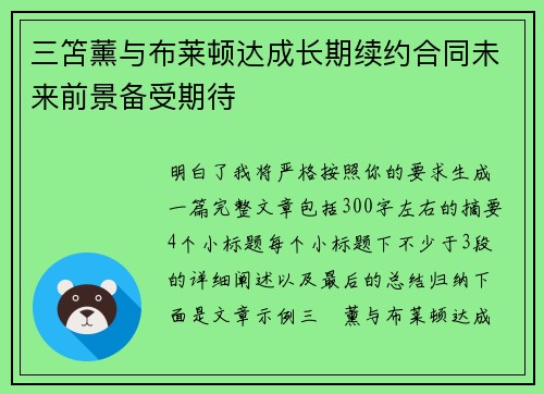 三笘薰与布莱顿达成长期续约合同未来前景备受期待 三笘薰与布莱顿达成长期续约合同未来前景备受期待