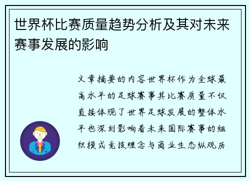 世界杯比赛质量趋势分析及其对未来赛事发展的影响 世界杯比赛质量趋势分析及其对未来赛事发展的影响