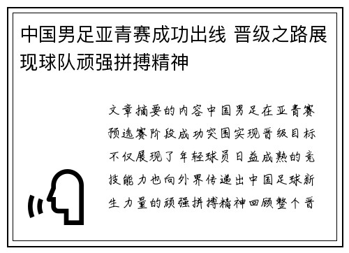 中国男足亚青赛成功出线 晋级之路展现球队顽强拼搏精神