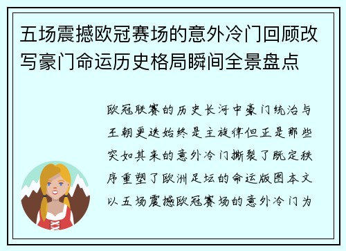 五场震撼欧冠赛场的意外冷门回顾改写豪门命运历史格局瞬间全景盘点 五场震撼欧冠赛场的意外冷门回顾改写豪门命运历史格局瞬间全景盘点