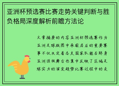 亚洲杯预选赛比赛走势关键判断与胜负格局深度解析前瞻方法论 亚洲杯预选赛比赛走势关键判断与胜负格局深度解析前瞻方法论