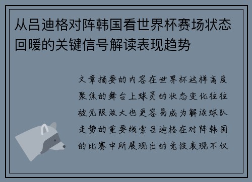 从吕迪格对阵韩国看世界杯赛场状态回暖的关键信号解读表现趋势 从吕迪格对阵韩国看世界杯赛场状态回暖的关键信号解读表现趋势
