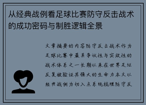 从经典战例看足球比赛防守反击战术的成功密码与制胜逻辑全景 从经典战例看足球比赛防守反击战术的成功密码与制胜逻辑全景