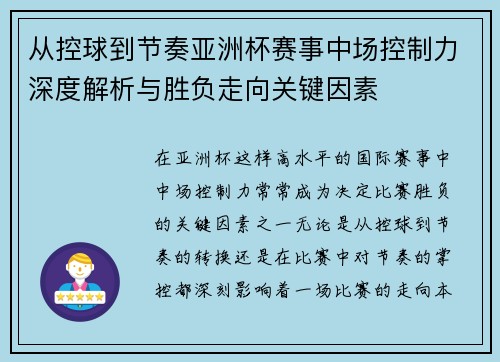 从控球到节奏亚洲杯赛事中场控制力深度解析与胜负走向关键因素