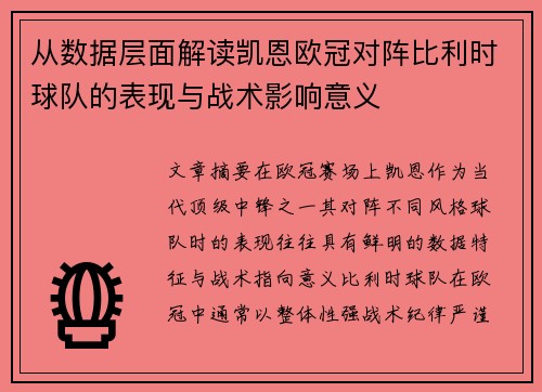从数据层面解读凯恩欧冠对阵比利时球队的表现与战术影响意义 从数据层面解读凯恩欧冠对阵比利时球队的表现与战术影响意义