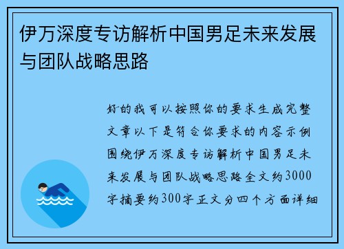 伊万深度专访解析中国男足未来发展与团队战略思路 伊万深度专访解析中国男足未来发展与团队战略思路