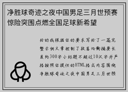 净胜球奇迹之夜中国男足三月世预赛惊险突围点燃全国足球新希望 净胜球奇迹之夜中国男足三月世预赛惊险突围点燃全国足球新希望