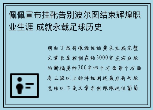 佩佩宣布挂靴告别波尔图结束辉煌职业生涯 成就永载足球历史 佩佩宣布挂靴告别波尔图结束辉煌职业生涯 成就永载足球历史