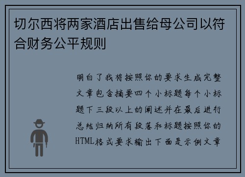 切尔西将两家酒店出售给母公司以符合财务公平规则 切尔西将两家酒店出售给母公司以符合财务公平规则