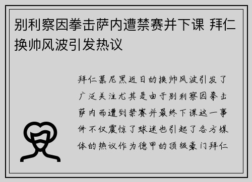 别利察因拳击萨内遭禁赛并下课 拜仁换帅风波引发热议 别利察因拳击萨内遭禁赛并下课 拜仁换帅风波引发热议
