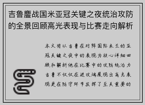 吉鲁鏖战国米亚冠关键之夜统治攻防的全景回顾高光表现与比赛走向解析
