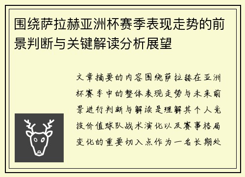 围绕萨拉赫亚洲杯赛季表现走势的前景判断与关键解读分析展望