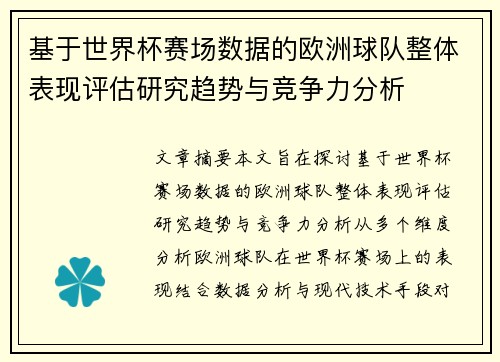 基于世界杯赛场数据的欧洲球队整体表现评估研究趋势与竞争力分析 基于世界杯赛场数据的欧洲球队整体表现评估研究趋势与竞争力分析